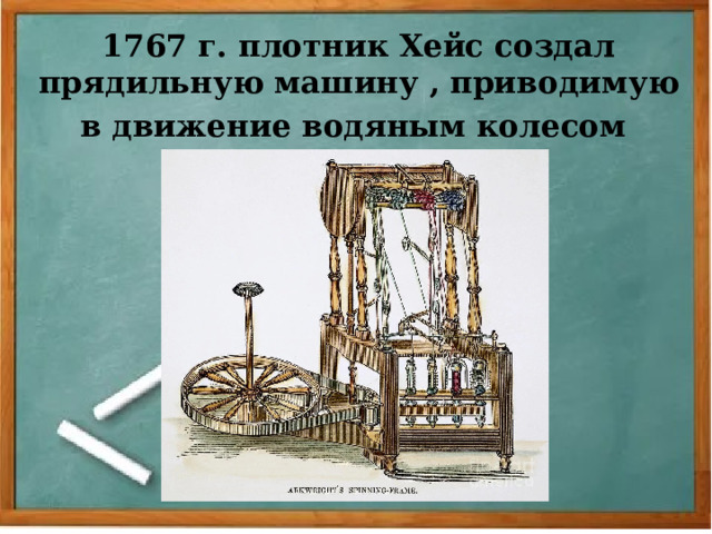 1767 г. плотник Хейс создал прядильную машину , приводимую в движение водяным колесом  
