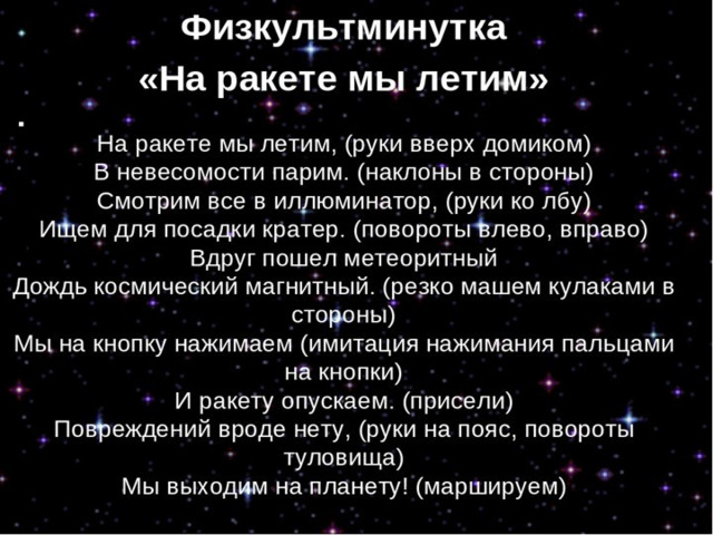 Космическая разминка на день космонавтики. Физминутки на тему космос в подготовительной группе. Физминутка про космос. Физминутка про космос для подготовительной группы. Физминутка космос старшая группа.