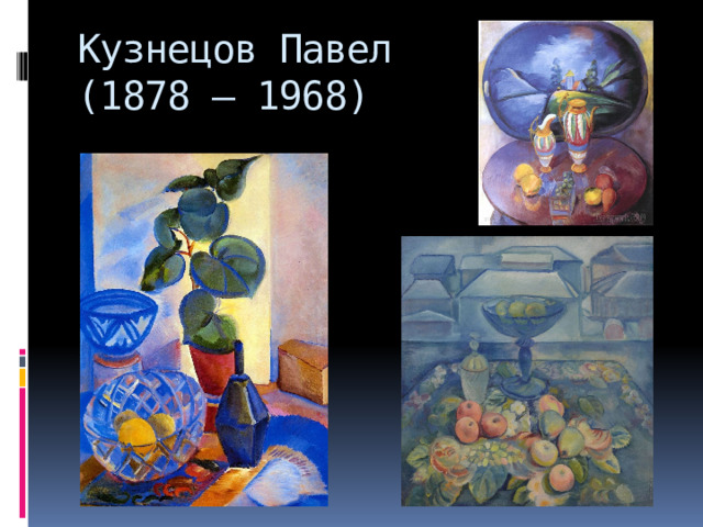 Кузнецов Павел  (1878 – 1968) 