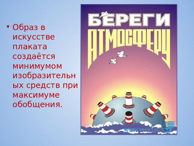 Образ в искусстве плаката создаётся минимумом изобразительных средств при максимуме обобщения. 