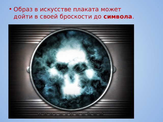 Образ в искусстве плаката может дойти в своей броскости до символа . 