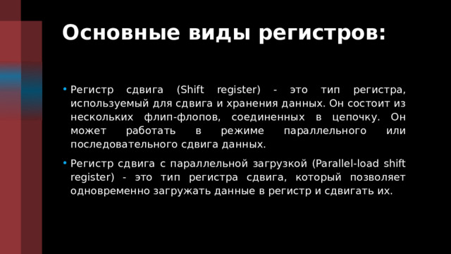 Схемные логические элементы: Регистры