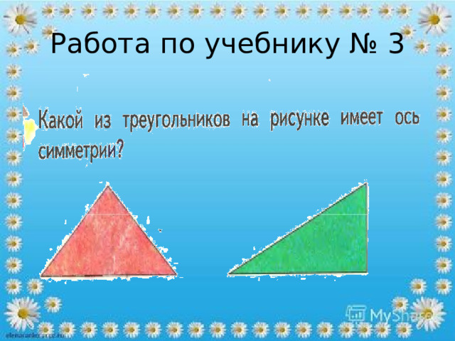 Работа по учебнику № 3 