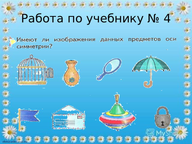 Работа по учебнику № 4 