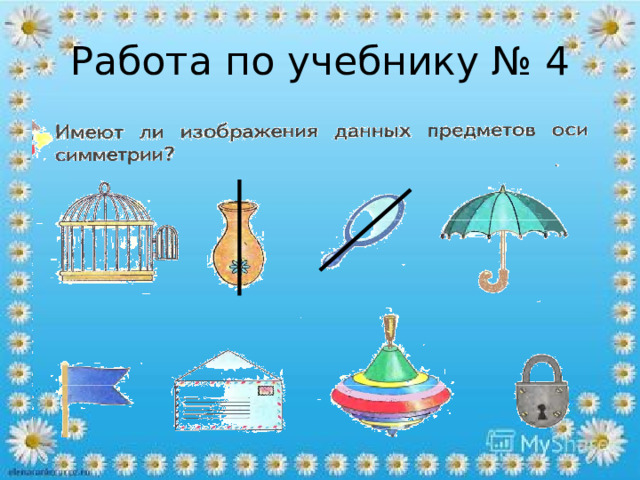 Работа по учебнику № 4 