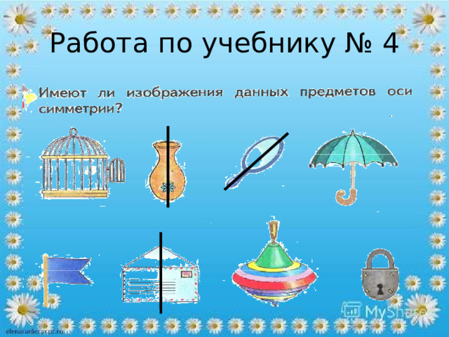 Работа по учебнику № 4 