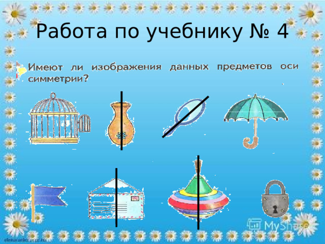 Работа по учебнику № 4 