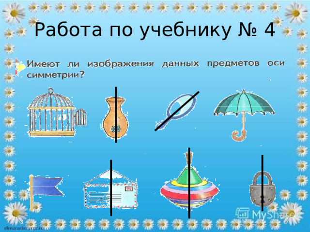 Работа по учебнику № 4 