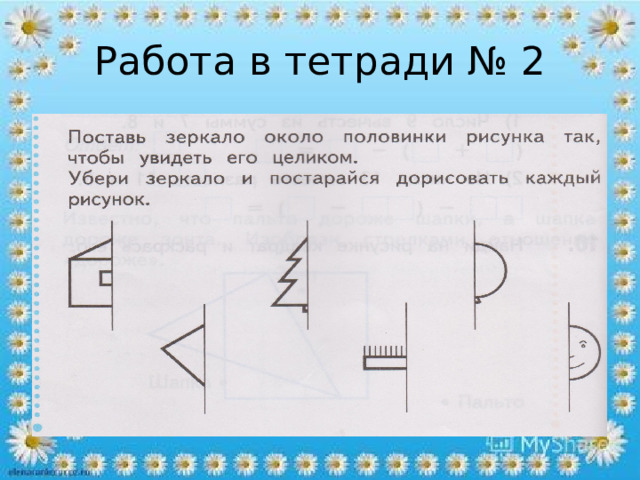 Работа в тетради № 2 