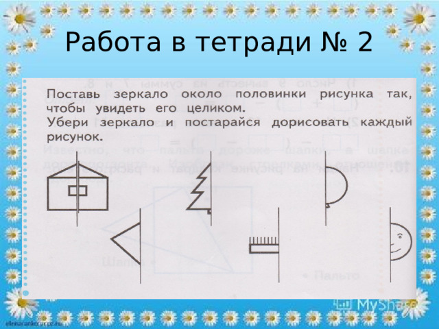 Работа в тетради № 2 