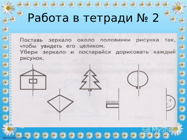 Работа в тетради № 2 