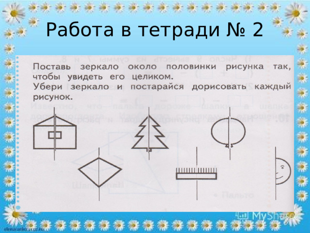 Работа в тетради № 2 