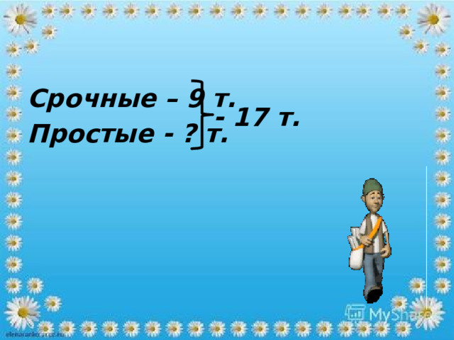 Срочные – 9 т. Простые - ? т. - 17 т. 