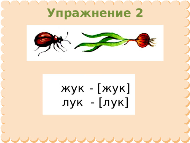 Упражнение 2 жук - [жук] лук - [лук] 
