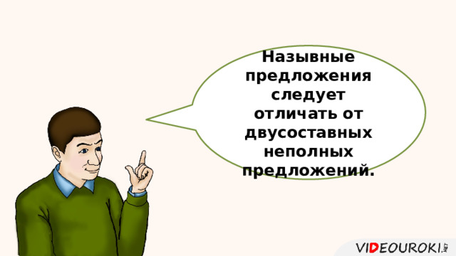 Назывные предложения следует отличать от двусоставных неполных предложений. 