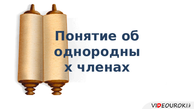 Понятие об однородных членах 