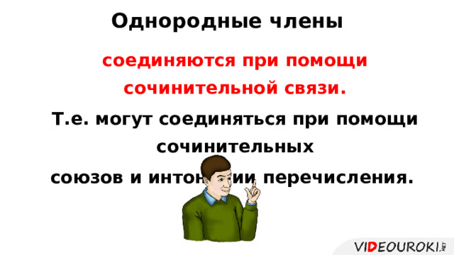 Однородные члены предложения соединяются при помощи сочинительной связи. Т.е. могут соединяться при помощи сочинительных  союзов и интонации перечисления.  