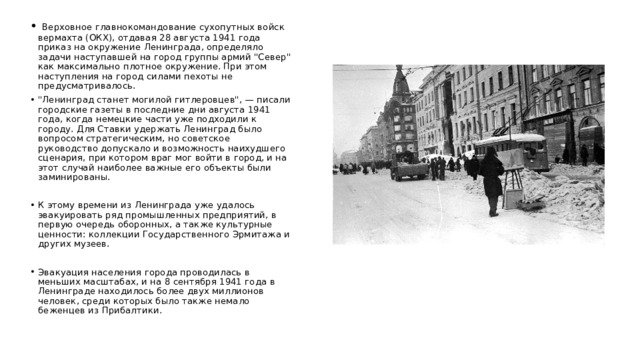  Верховное главнокомандование сухопутных войск вермахта (ОКХ), отдавая 28 августа 1941 года приказ на окружение Ленинграда, определяло задачи наступавшей на город группы армий 