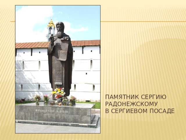 Памятник Сергию Радонежскому  в Сергиевом Посаде 
