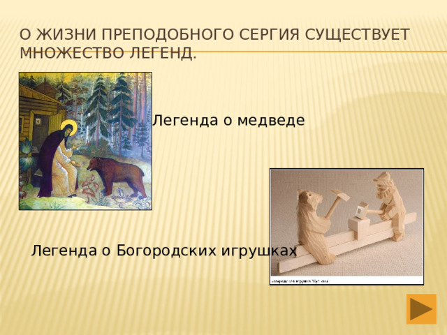 О жизни Преподобного Сергия существует множество легенд. Легенда о медведе Легенда о Богородских игрушках 