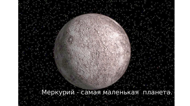 Меркурий - самая маленькая планета. 
