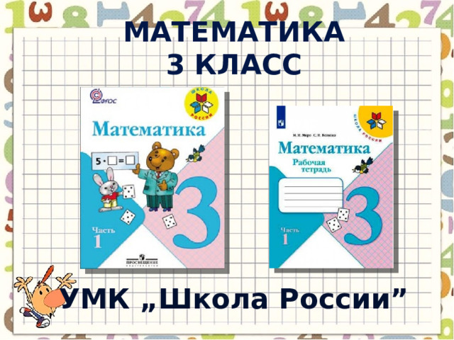 Математика 3 класс УМК „ Школа России ” 