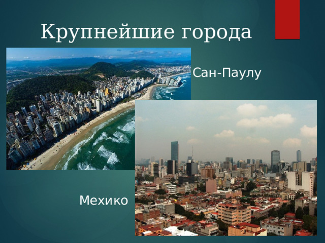 Крупнейшие города мира Сан-Паулу Мехико 