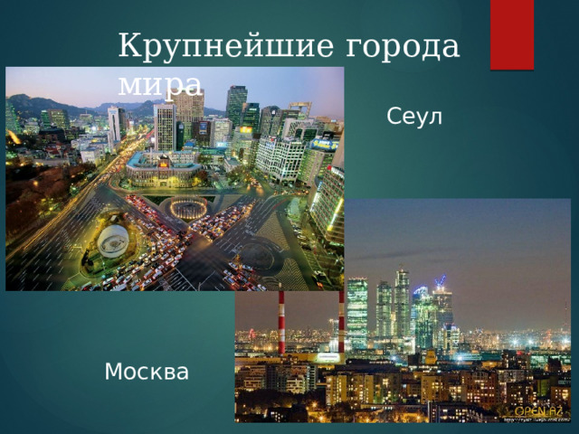 Крупнейшие города мира Сеул Москва 