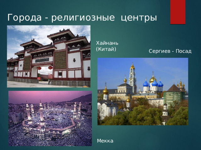 Города - религиозные центры Хайнань (Китай) Сергиев - Посад Мекка  