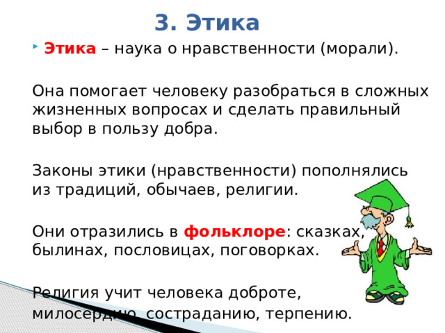 Закон этики и нравственности. Закон мораль этика. Законы нравственности 5 класс.