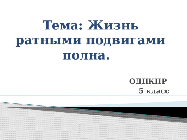 Жизнь ратными подвигами полна 5 класс однкнр презентация