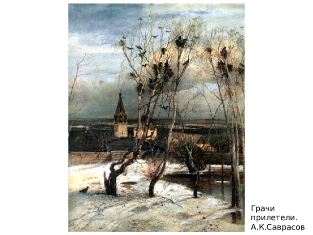 Грачи прилетели. А.К.Саврасов 