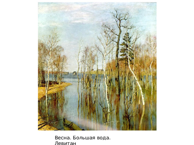 Весна. Большая вода. Левитан 
