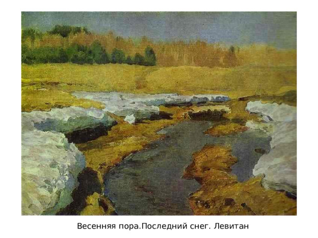 Весенняя пора.Последний снег. Левитан 