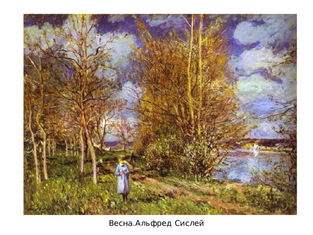 Весна.Альфред Сислей 
