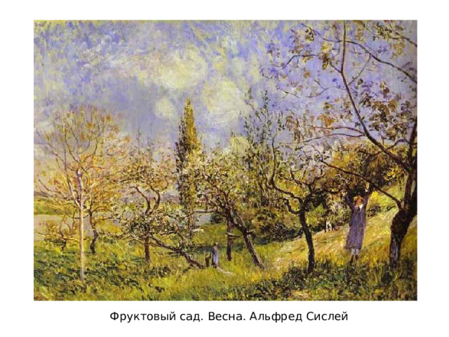 Фруктовый сад. Весна. Альфред Сислей 