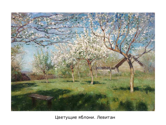Цветущие яблони. Левитан 