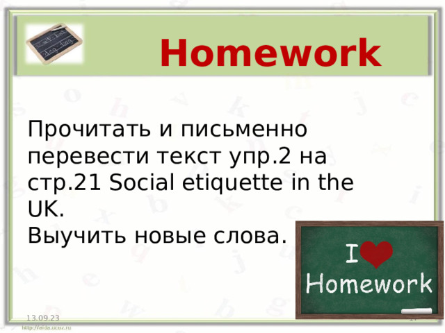 Homework Прочитать и письменно  перевести текст упр .2 на стр .21 Social etiquette in the UK. Выучить новые слова. 13.09.23  