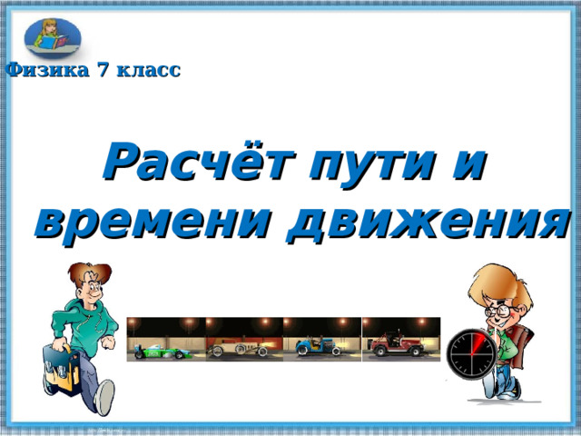 расчёт пути и времени движения 7 класс физика