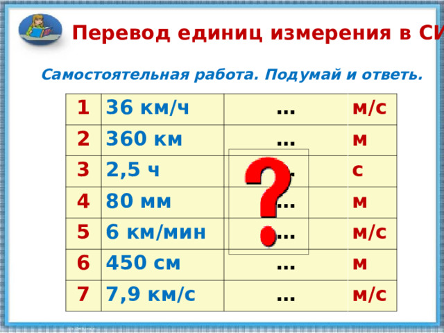 Скорость единица скорости 4 класс конспект. Перевод единиц скорости.