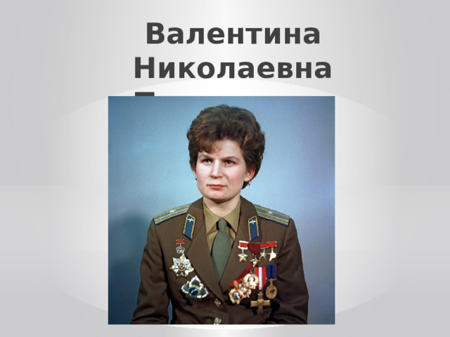Валентина Николаевна Терешкова 