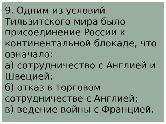Итоги континентальной блокады