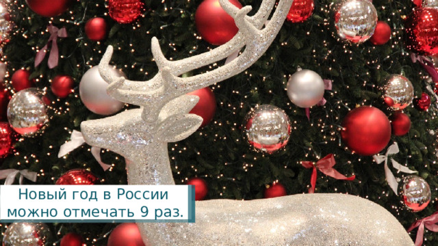 Новый год в России можно отмечать 9 раз. 