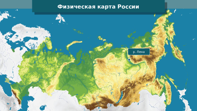 Физическая карта России р. Лена 