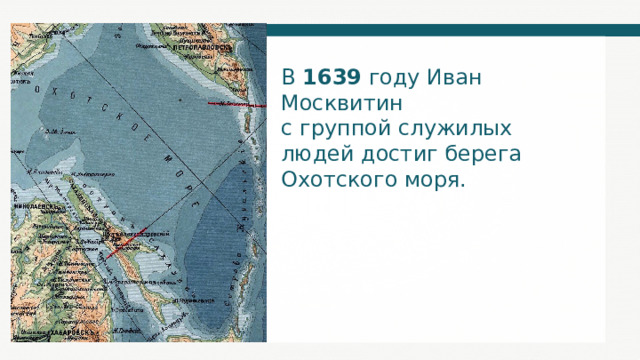 В 1639 году Иван Москвитин с группой служилых людей достиг берега Охотского моря. 