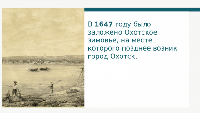 В 1647 году было заложено Охотское зимовье, на месте которого позднее возник город Охотск. 