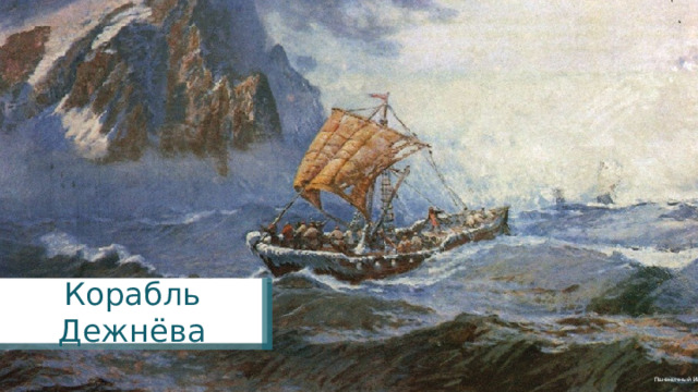 Корабль Дежнёва Пшеничный И. 