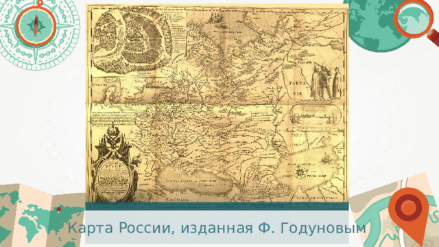 Карта России, изданная Ф. Годуновым 