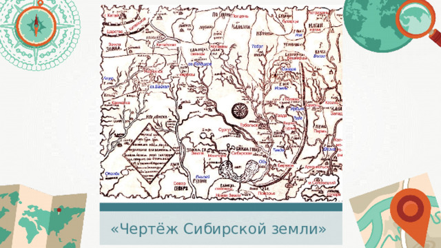 «Чертёж Сибирской земли» 