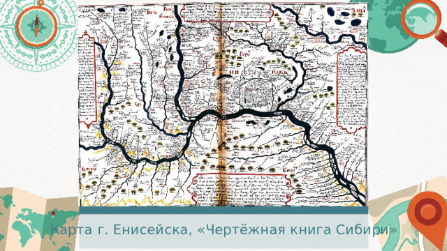 Карта г. Енисейска, «Чертёжная книга Сибири» 